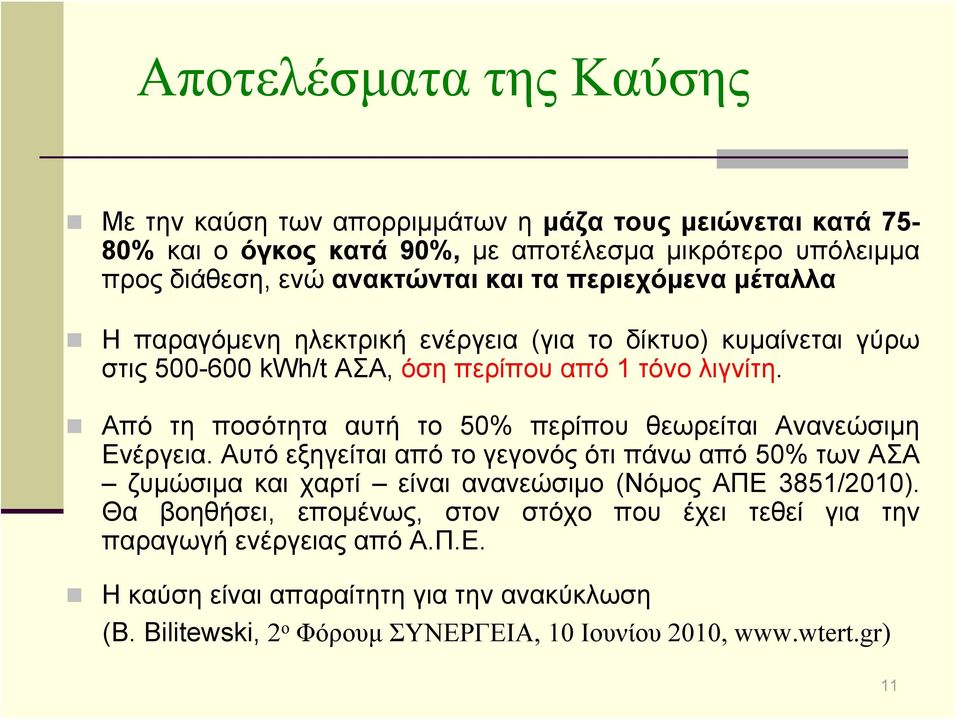 Από τη ποσότητα αυτή το 50% περίπου θεωρείται Ανανεώσιμη Ενέργεια.