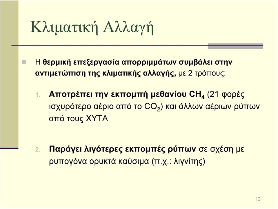 Αποτρέπει την εκπομπή μεθανίου CH 4 (21 φορές ισχυρότερο αέριο από το CO 2 ) και