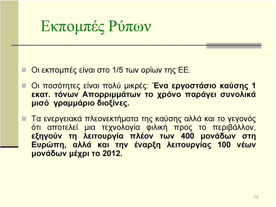 τόνων Απορριμμάτων το χρόνο παράγει συνολικά μισό γραμμάριο διοξίνες.