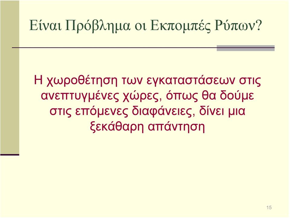 ανεπτυγμένες χώρες, όπως θα δούμε στις