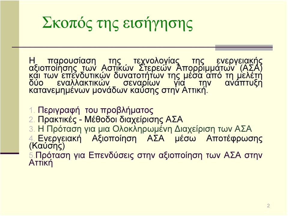 στην Αττική. 1. Περιγραφή του προβλήματος 2. Πρακτικές - Μέθοδοι διαχείρισης ΑΣΑ 3.