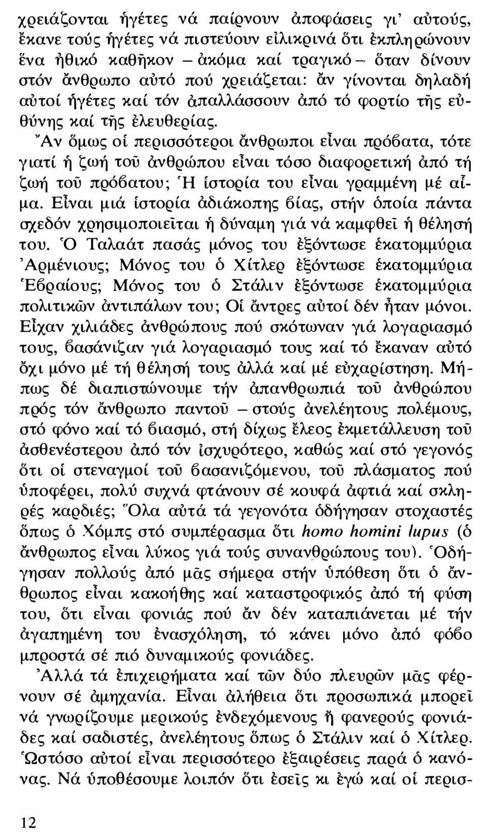 Υ Αν δμως οί περισσότεροι ανθρωποι ειναι πρόοατα, τότε γιατί ή ζωή τού ανθρώπου ειναι τόσο διαφορετική από τή ζωή τού πρόοατου ; Ή ίστορία του ειναι γραμμένη μέ αίμα.