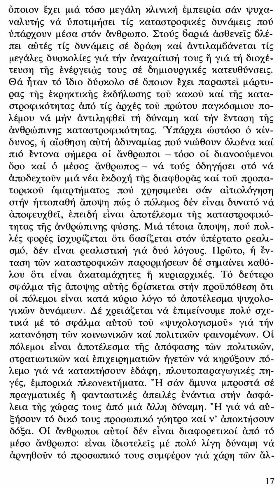 Θά ή τ αν τό 'ίδιο δύσκολο σέ δποιον εχει παραστεί μάρτυρας τής έκρηκτικής έκδήλωσης τού κακού καί τής καταστροφικότητας από τίς αρχές τού πρώτου παγκόσμιου πολέμου νά μήν αντιλη φθεί τ ή δύναμη καί