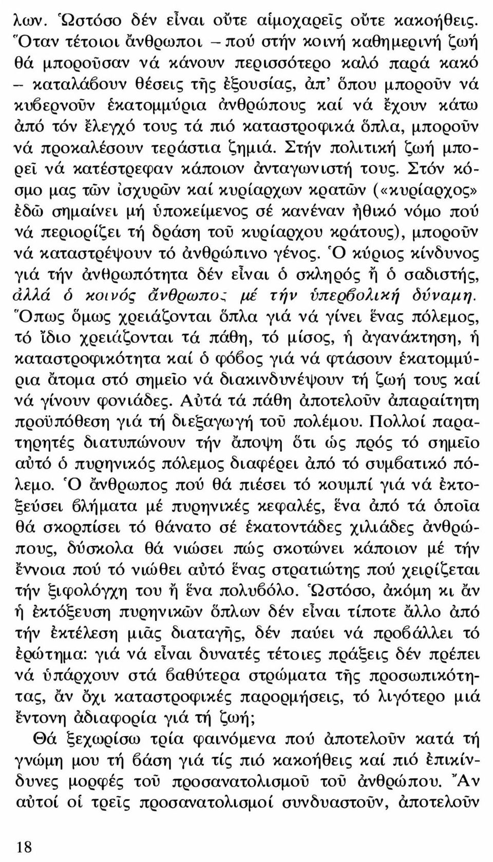 εχουν κάτω άπό τόν ελεγχ ό τους τά πι ό καταστροφικά δπλα, μπορούν νά προκαλέσουν τεράστια ζημιά. Στήν πολιτική ζωή μπορεί νά κατέστρεφαν κάποιον άνταγων ιστή τους.