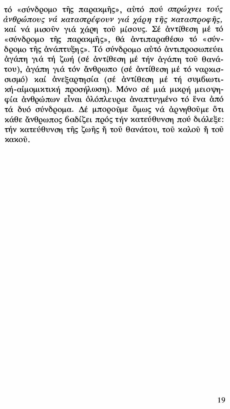 Τό σύνδρομο αύτό αντιπροσωπεύει αγάπη γιά τή ζωή (σέ αντίθεση μέ τήν αγάπη τού θανάτου), αγάπη γιά τόν ανθρωπο (σέ αντίθεση μέ τό ναρκισσισμό) καί ανεξαρτησία (σέ αντίθεση