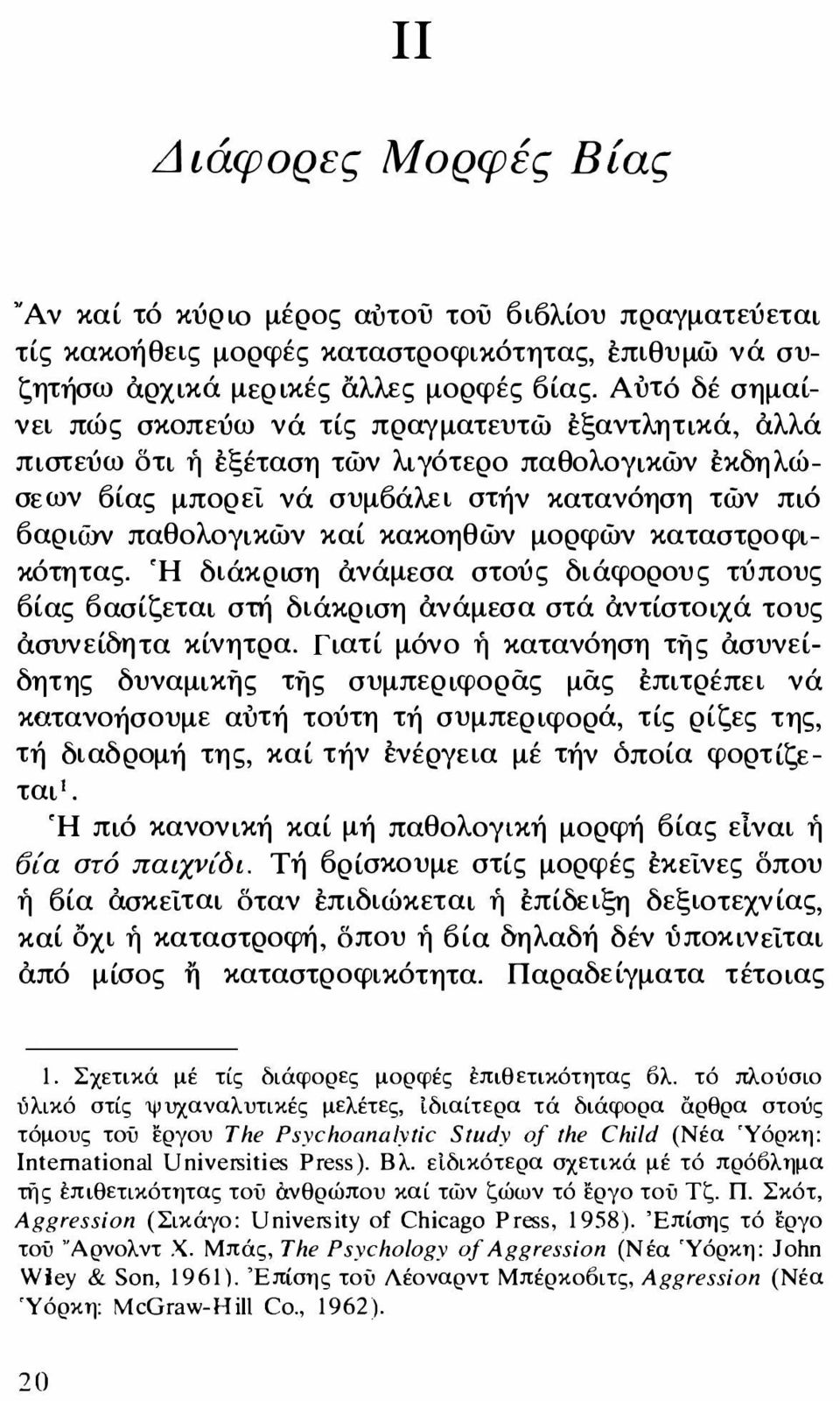 κακοηθών μορφών καταστροφικότητας. Ή διάκριση ανάμεσα στούς διάφορους τύπους οίας οασίζεται στή διάκριση ανάμεσα στά αντίστοιχά τους ασυν είδητα κίνητρα.