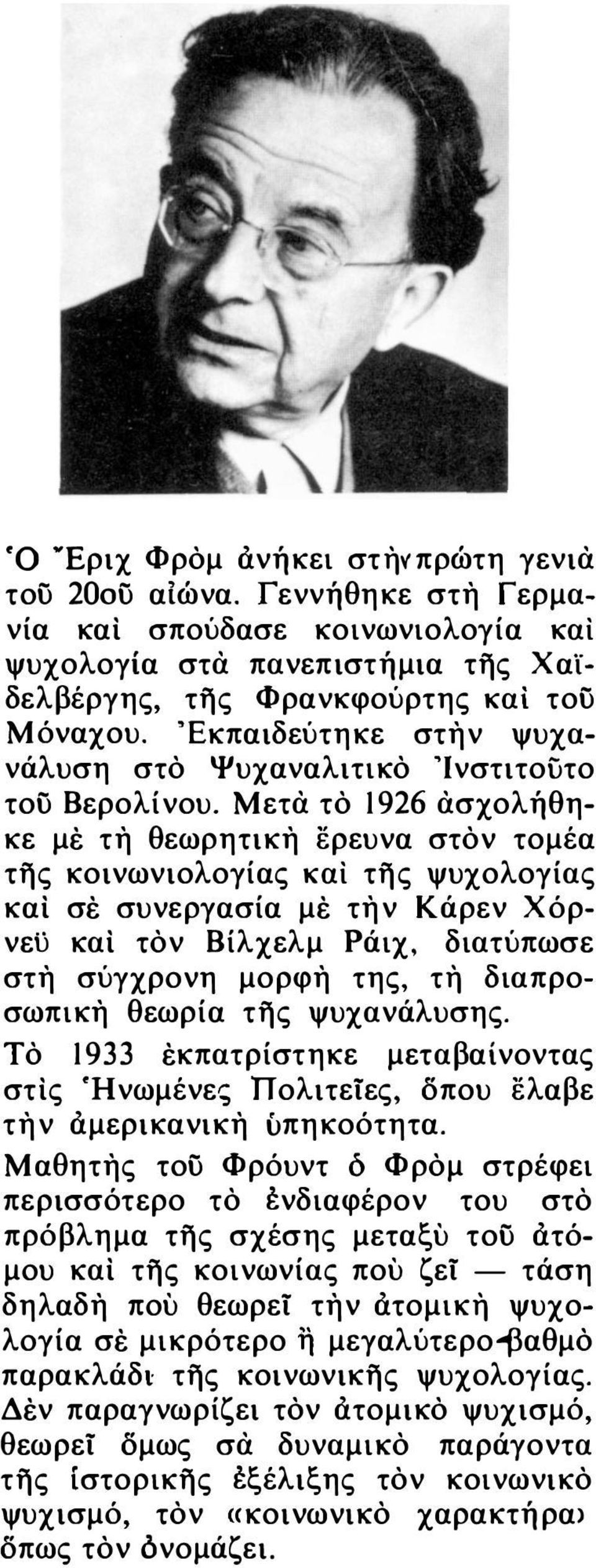 Μετα τό 1926 ασχολήθηκε μέ τη θεωρητικη έρευνα στόν τομέα της κοινωνιολογίας Kai της ψυχολογίας και σέ συνεργασία μέ την Κάρεν Χόρνεϋ και τόν Βίλχελμ Ράιχ, διατύπωσε στη σύγχρονη μορφη της, τή