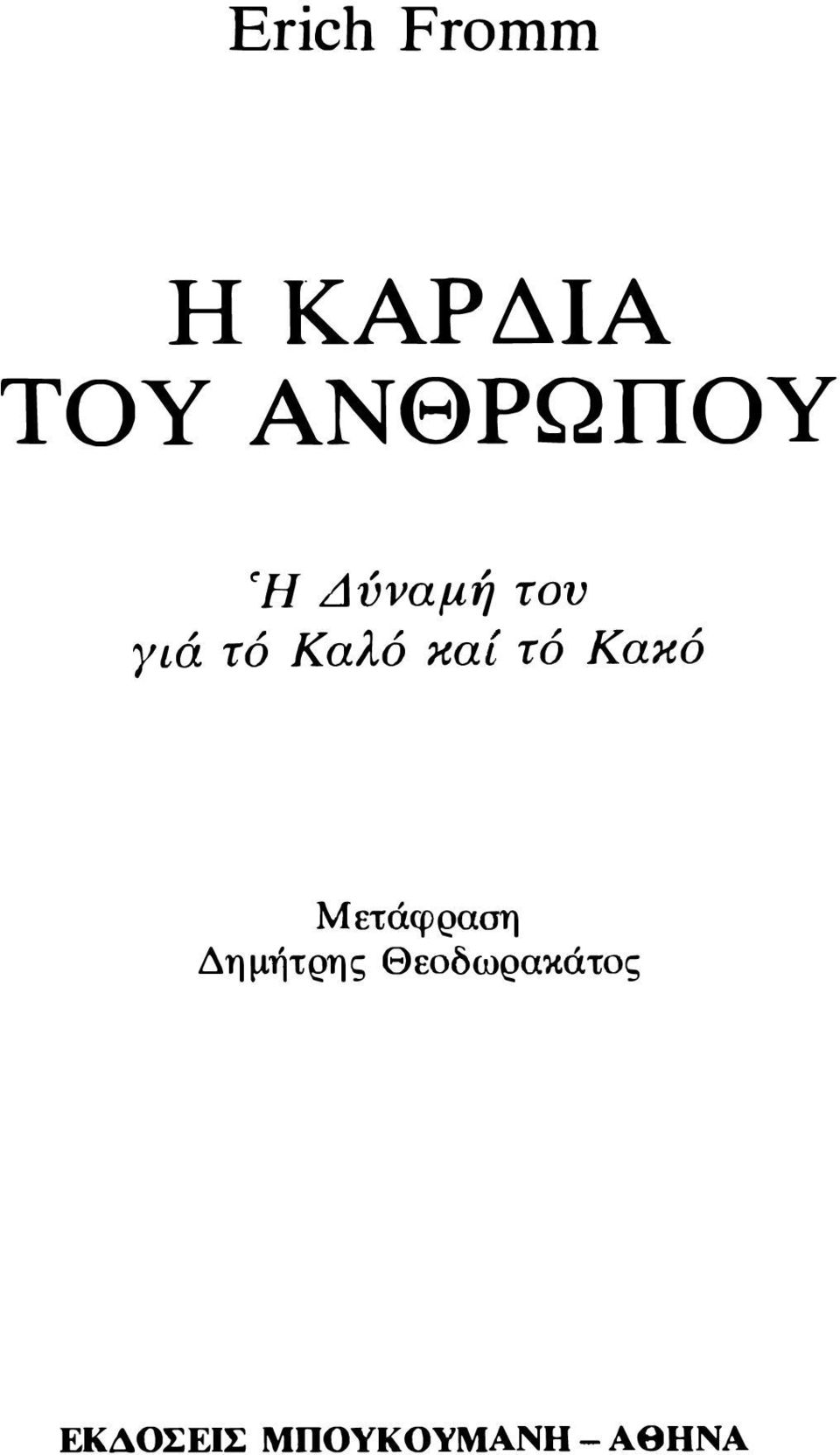 Καλό καί τό Κακό Μετάφραση