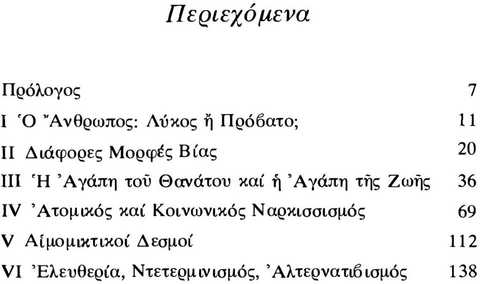 Ζωής ΙV Άτομικός καί Κοινωνικός Ναρκισσισμός 69 ν Αίμομικτικοί