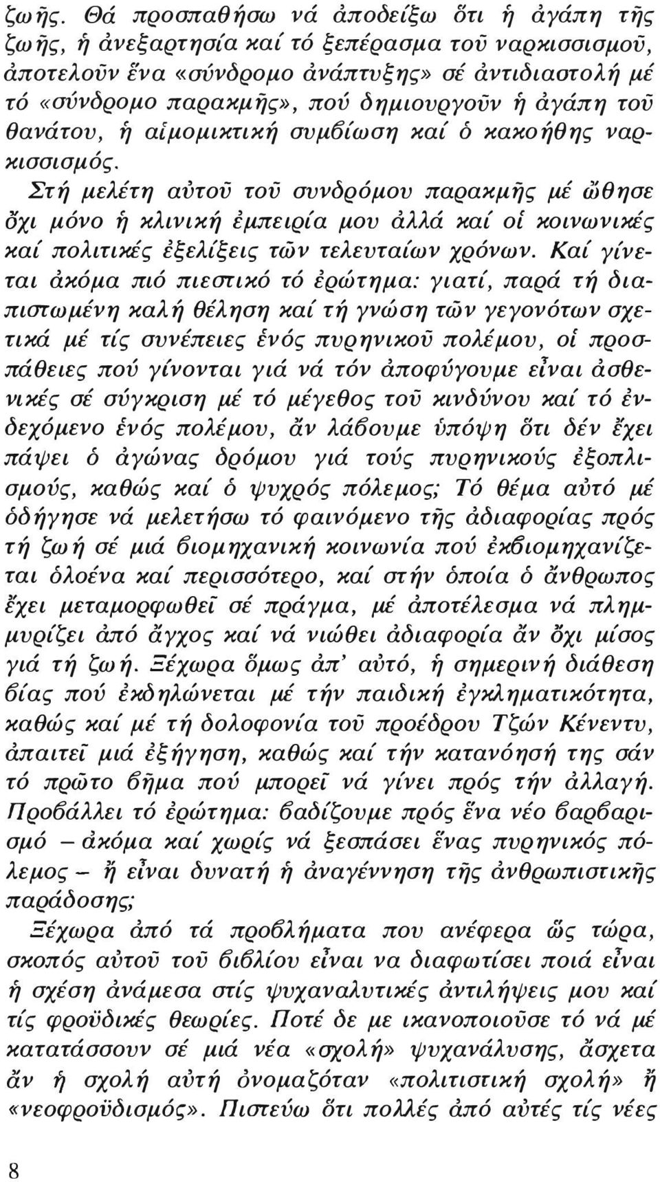 Στή μελέτη αυτού τού συνδρόμου παρακμής μέ ωθησε οχι μόνο ή κλινική έμπειρία μου αλλά καί οί κοινωνικές καί πολιτικές έξελίξεις τών τελευταίων χρόνων.