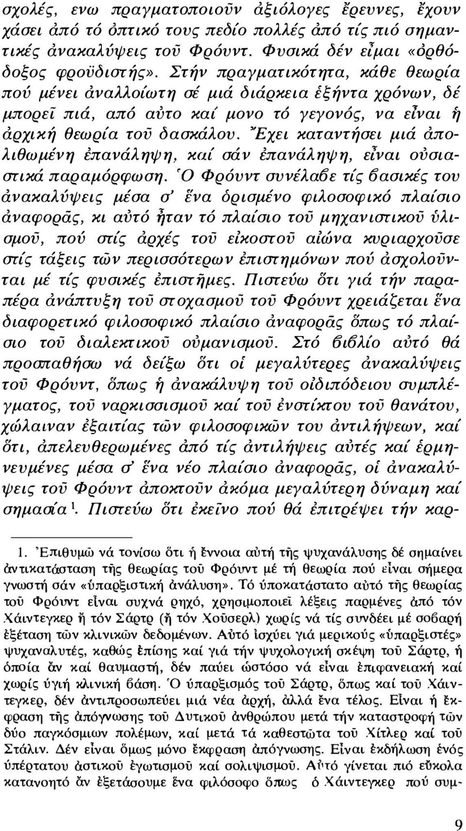 'Έχει καταντήσει μιά απολιθωμένη επανάληψη, καί σάν επανάληψη, ειναι ουσιαστικά παραμόρφωση.