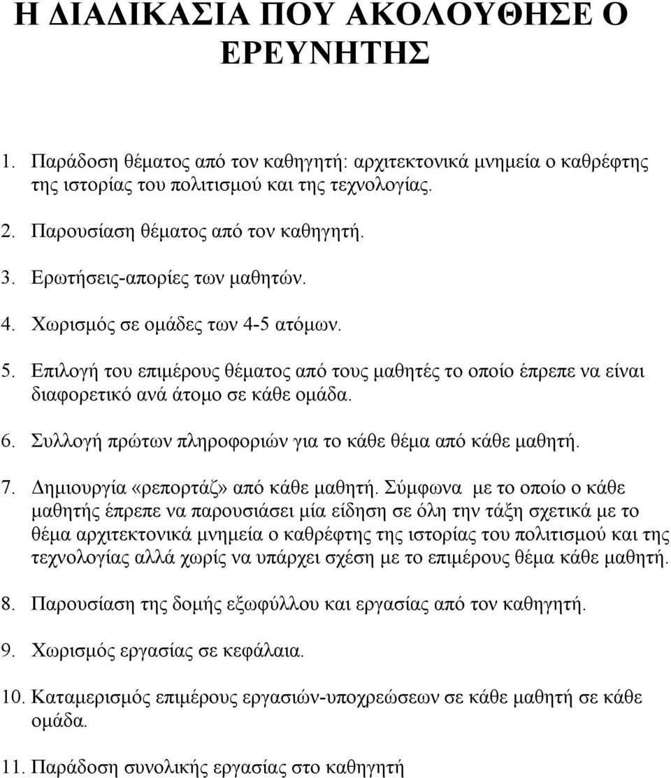 Συλλογή πρώτων πληροφοριών για το κάθε θέμα από κάθε μαθητή. 7. Δημιουργία «ρεπορτάζ» από κάθε μαθητή.