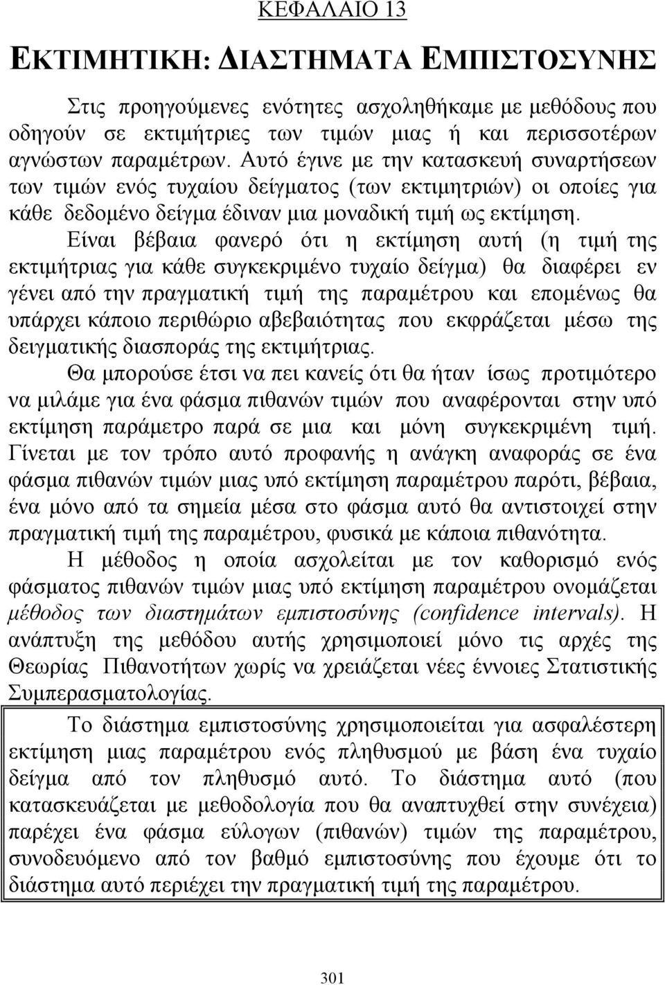 Είναι βέβαια φανερό ότι η εκτίμηση αυτή (η τιμή της εκτιμήτριας για κάθε συγκεκριμένο τυχαίο δείγμα) θα διαφέρει εν γένει από την πραγματική τιμή της παραμέτρου και επομένως θα υπάρχει κάποιο