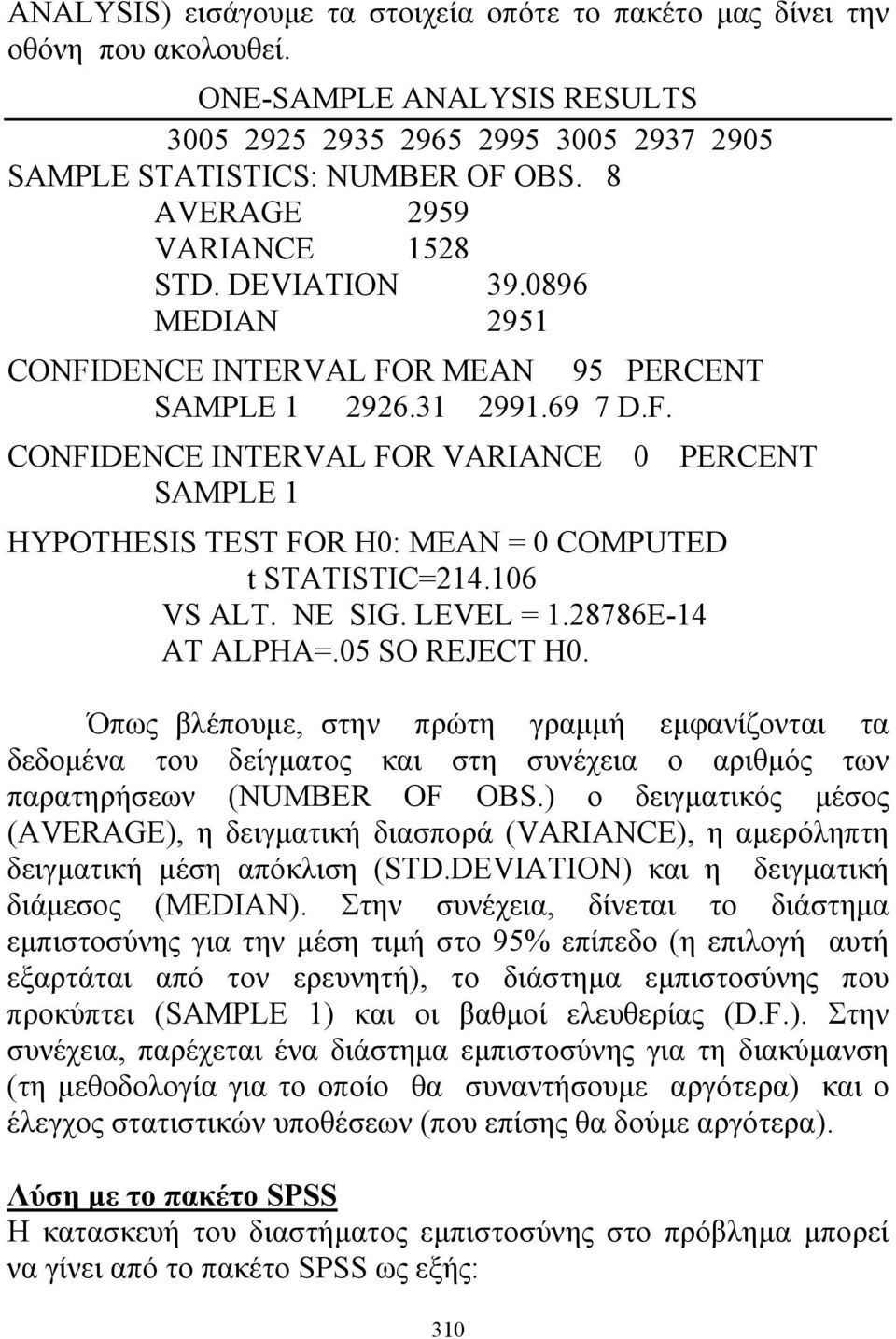 106 VS ALT. NE SIG. LEVEL = 1.28786E-14 AT ALPHA=.05 SO REJECT H0. Όπως βλέπουμε, στην πρώτη γραμμή εμφανίζονται τα δεδομένα του δείγματος και στη συνέχεια ο αριθμός των παρατηρήσεων (NUMBER OF OBS.