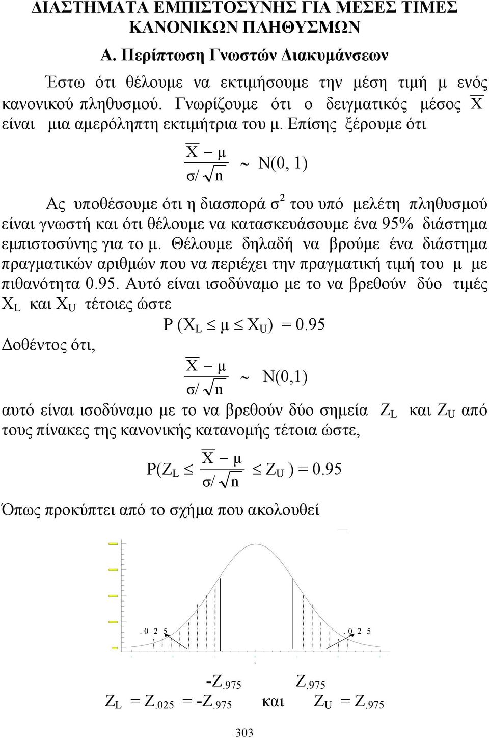 Επίσης ξέρουμε ότι X μ N(0, 1) σ/ Ας υποθέσουμε ότι η διασπορά σ 2 του υπό μελέτη πληθυσμού είναι γνωστή και ότι θέλουμε να κατασκευάσουμε ένα 95% διάστημα εμπιστοσύνης για το μ.