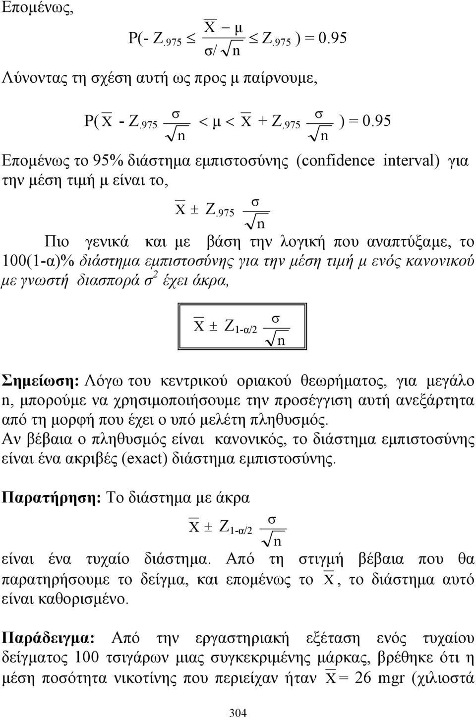 κεντρικού οριακού θεωρήματος, για μεγάλο, μπορούμε να χρησιμοποιήσουμε την προσέγγιση αυτή ανεξάρτητα από τη μορφή που έχει ο υπό μελέτη πληθυσμός.