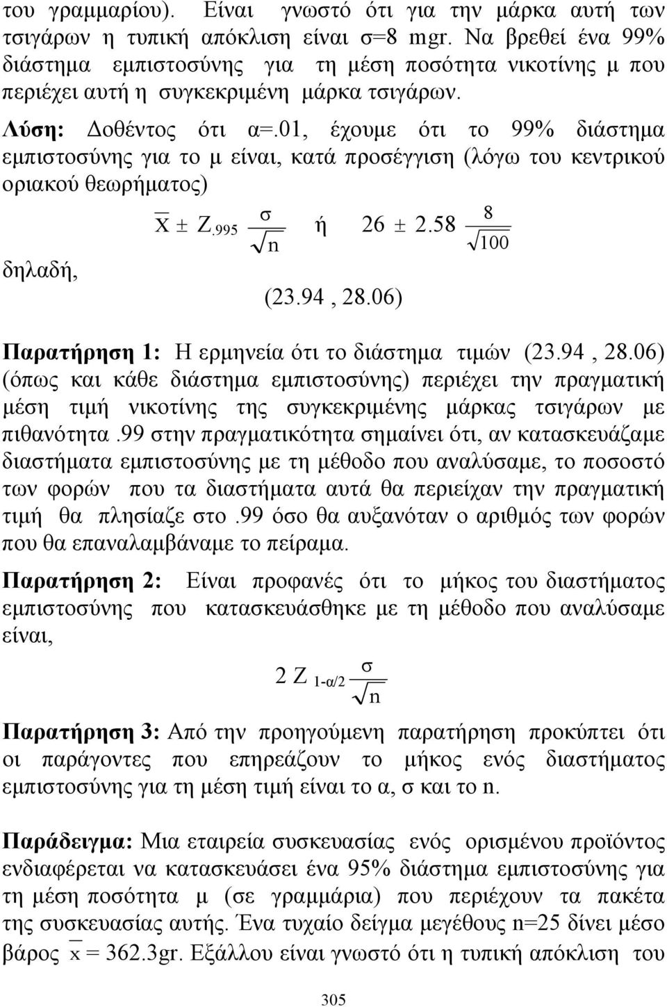 01, έχουμε ότι το 99% διάστημα εμπιστοσύνης για το μ είναι, κατά προσέγγιση (λόγω του κεντρικού οριακού θεωρήματος) σ 8 X ± Z.995 ή 26 ± 2.58 100 δηλαδή, (23.94, 28.