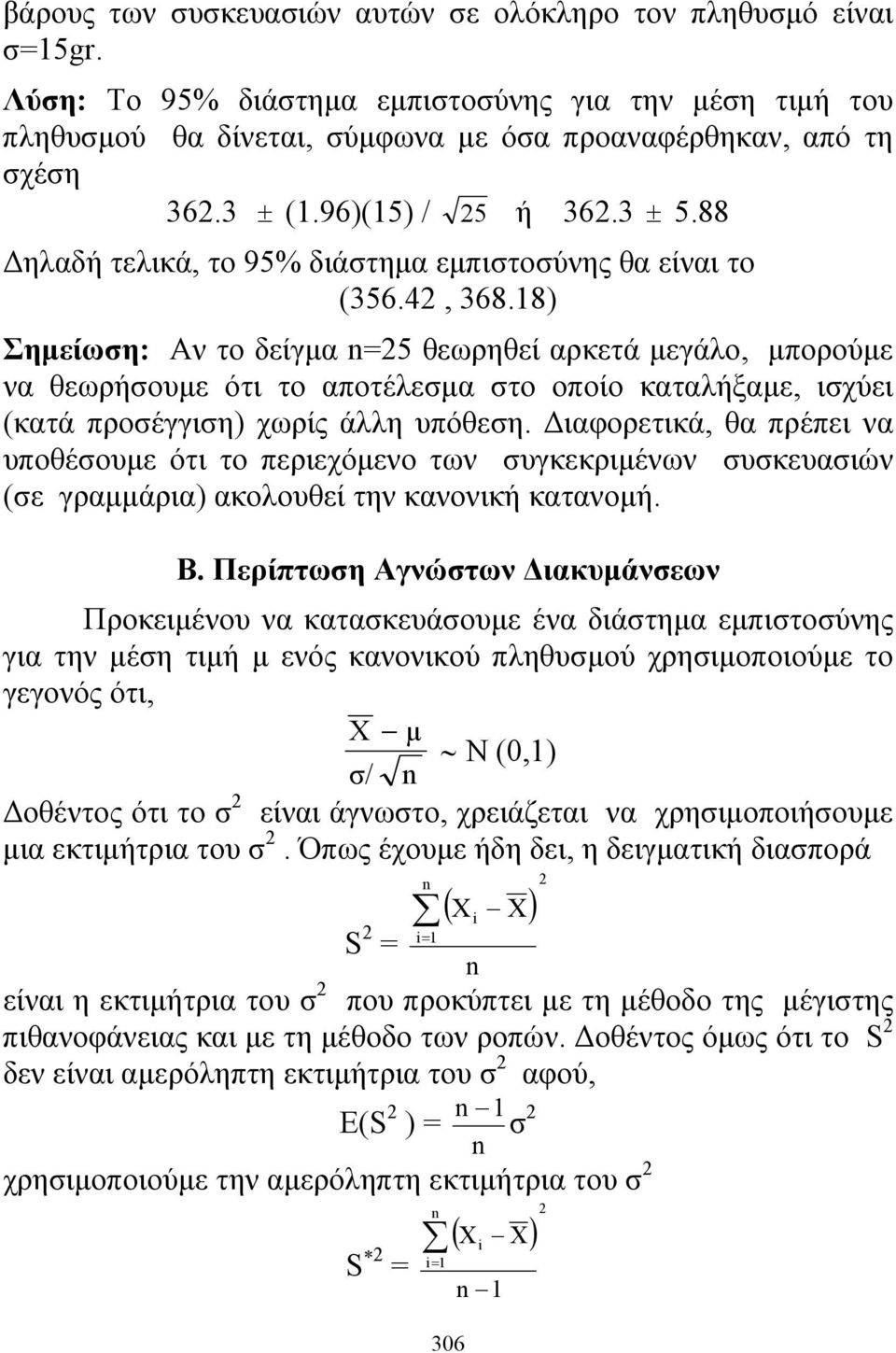 18) Σημείωση: Αν το δείγμα =25 θεωρηθεί αρκετά μεγάλο, μπορούμε να θεωρήσουμε ότι το αποτέλεσμα στο οποίο καταλήξαμε, ισχύει (κατά προσέγγιση) χωρίς άλλη υπόθεση.