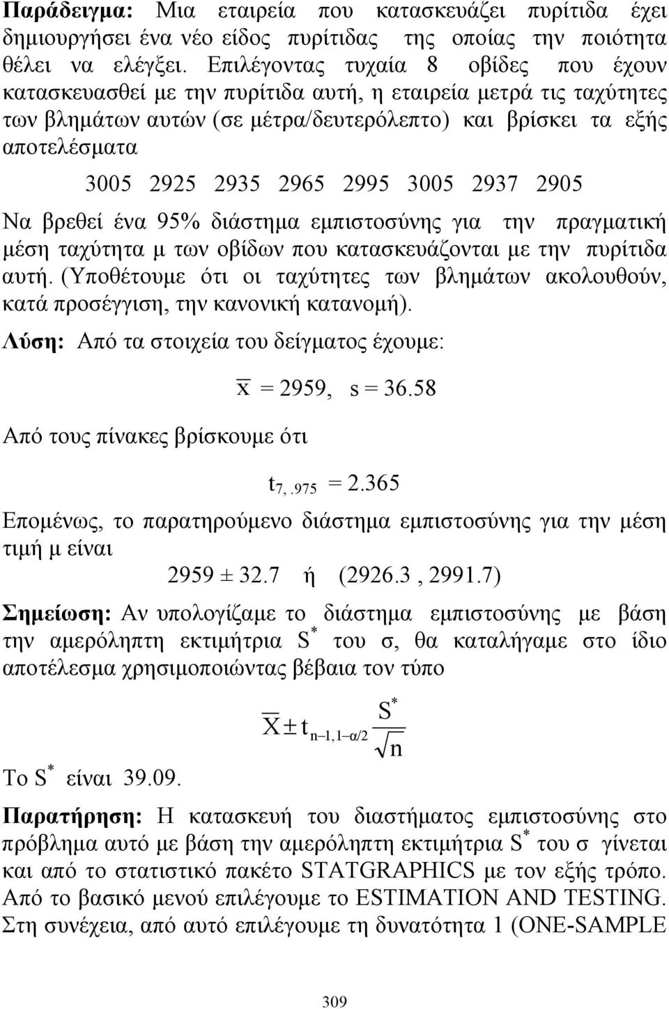 2965 2995 3005 2937 2905 Να βρεθεί ένα 95% διάστημα εμπιστοσύνης για την πραγματική μέση ταχύτητα μ των οβίδων που κατασκευάζονται με την πυρίτιδα αυτή.