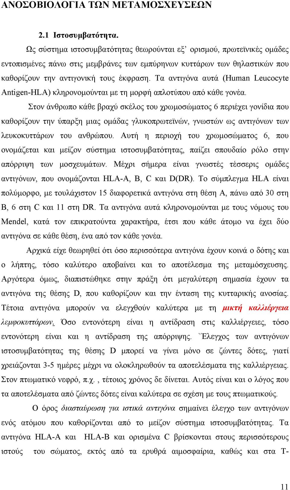 Τα αντιγόνα αυτά (Human Leucocyte Antigen-HLA) κληρονοµούνται µε τη µορφή απλοτύπου από κάθε γονέα.