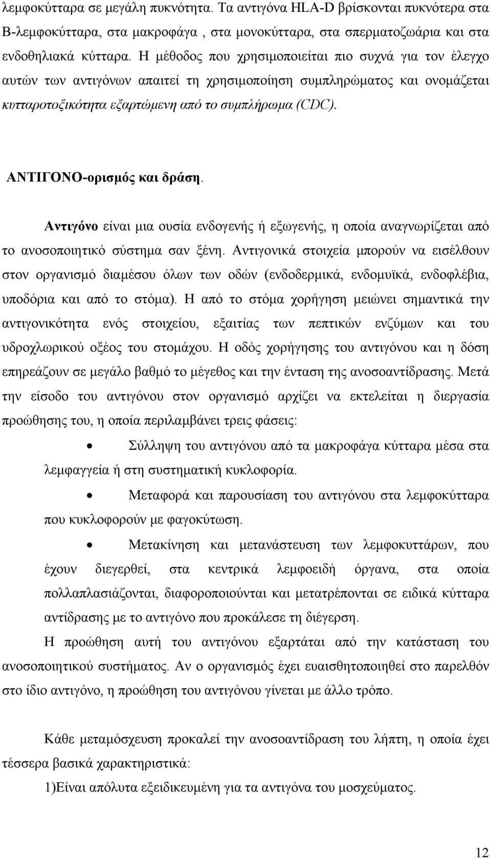 ΑΝΤΙΓΟΝΟ-ορισµός και δράση. Αντιγόνο είναι µια ουσία ενδογενής ή εξωγενής, η οποία αναγνωρίζεται από το ανοσοποιητικό σύστηµα σαν ξένη.