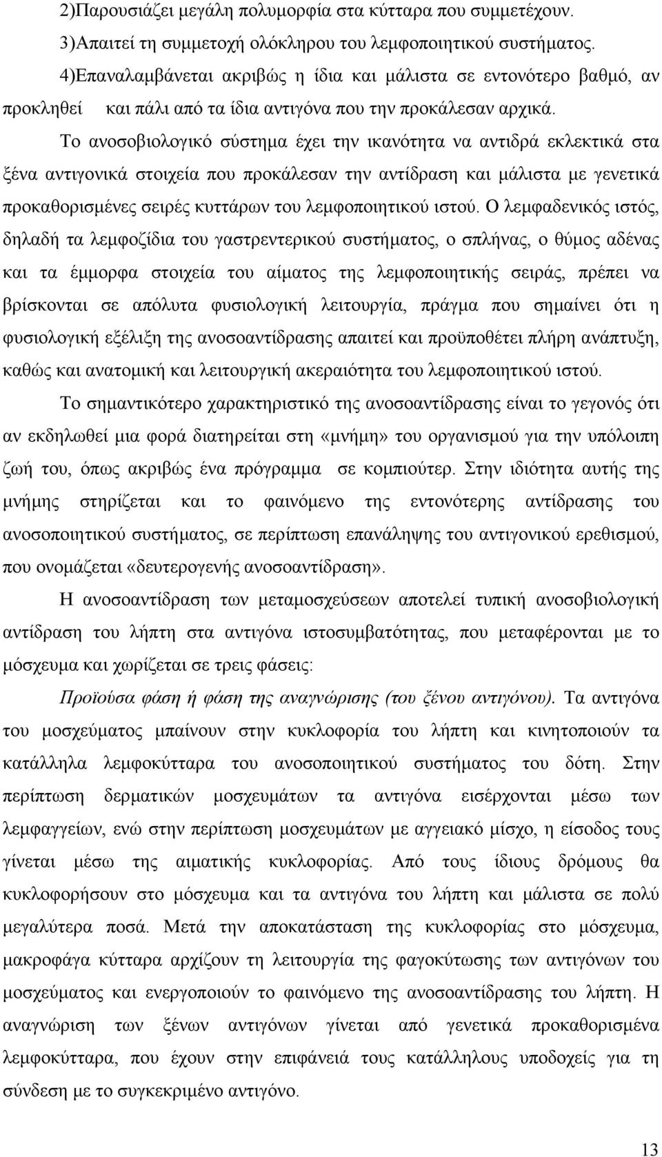 Το ανοσοβιολογικό σύστηµα έχει την ικανότητα να αντιδρά εκλεκτικά στα ξένα αντιγονικά στοιχεία που προκάλεσαν την αντίδραση και µάλιστα µε γενετικά προκαθορισµένες σειρές κυττάρων του λεµφοποιητικού