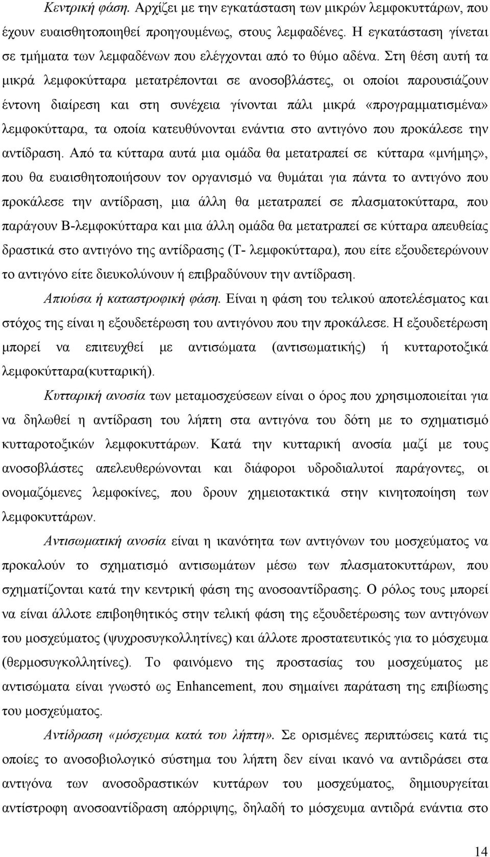 Στη θέση αυτή τα µικρά λεµφοκύτταρα µετατρέπονται σε ανοσοβλάστες, οι οποίοι παρουσιάζουν έντονη διαίρεση και στη συνέχεια γίνονται πάλι µικρά «προγραµµατισµένα» λεµφοκύτταρα, τα οποία κατευθύνονται