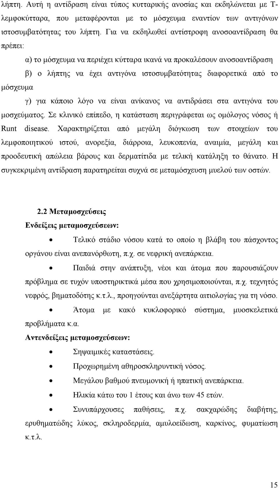 γ) για κάποιο λόγο να είναι ανίκανος να αντιδράσει στα αντιγόνα του µοσχεύµατος. Σε κλινικό επίπεδο, η κατάσταση περιγράφεται ως οµόλογος νόσος ή Runt disease.