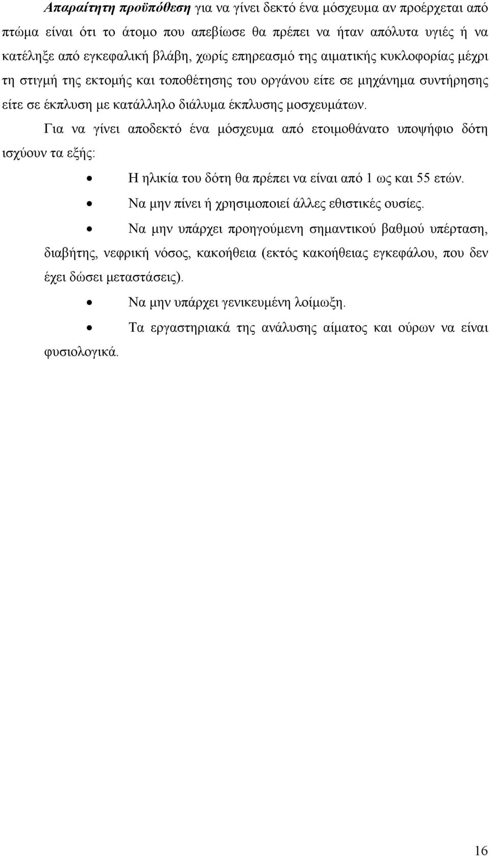 Για να γίνει αποδεκτό ένα µόσχευµα από ετοιµοθάνατο υποψήφιο δότη ισχύουν τα εξής: Η ηλικία του δότη θα πρέπει να είναι από 1 ως και 55 ετών. Να µην πίνει ή χρησιµοποιεί άλλες εθιστικές ουσίες.