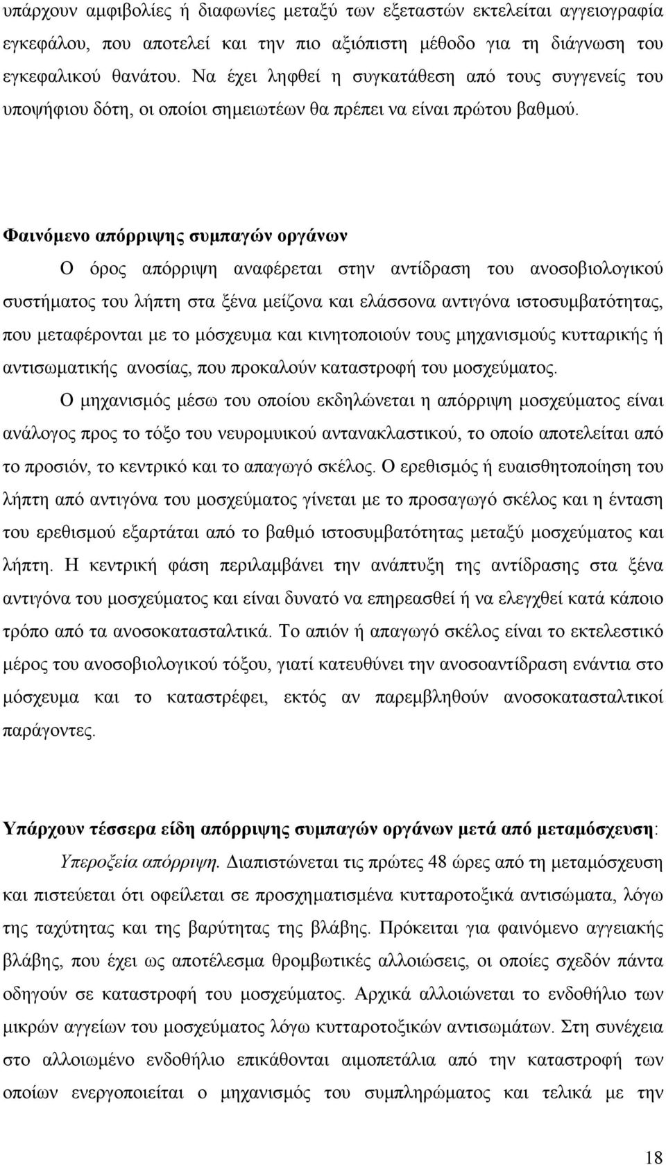 Φαινόµενο απόρριψης συµπαγών οργάνων Ο όρος απόρριψη αναφέρεται στην αντίδραση του ανοσοβιολογικού συστήµατος του λήπτη στα ξένα µείζονα και ελάσσονα αντιγόνα ιστοσυµβατότητας, που µεταφέρονται µε το