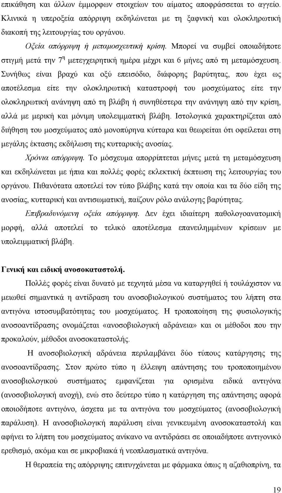 Συνήθως είναι βραχύ και οξύ επεισόδιο, διάφορης βαρύτητας, που έχει ως αποτέλεσµα είτε την ολοκληρωτική καταστροφή του µοσχεύµατος είτε την ολοκληρωτική ανάνηψη από τη βλάβη ή συνηθέστερα την ανάνηψη