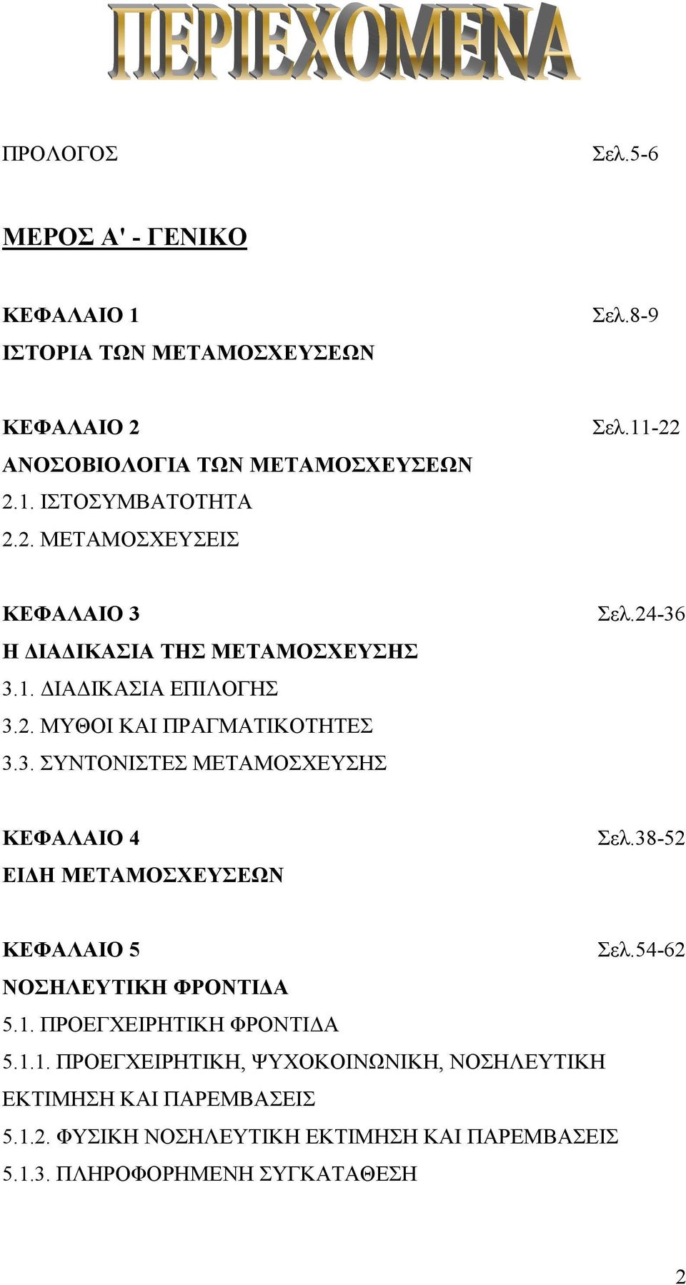 24-36 ΚΕΦΑΛΑΙΟ 4 ΕΙ Η ΜΕΤΑΜΟΣΧΕΥΣΕΩΝ Σελ.38-52 ΚΕΦΑΛΑΙΟ 5 Σελ.54-62 ΝΟΣΗΛΕΥΤΙΚΗ ΦΡΟΝΤΙ Α 5.1.