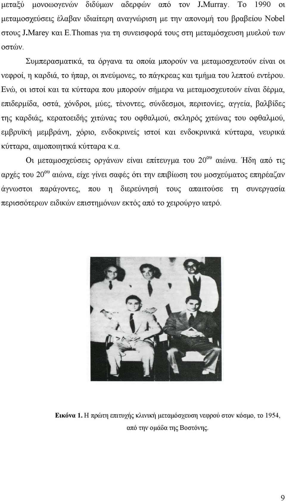 Συµπερασµατικά, τα όργανα τα οποία µπορούν να µεταµοσχευτούν είναι οι νεφροί, η καρδιά, το ήπαρ, οι πνεύµονες, το πάγκρεας και τµήµα του λεπτού εντέρου.