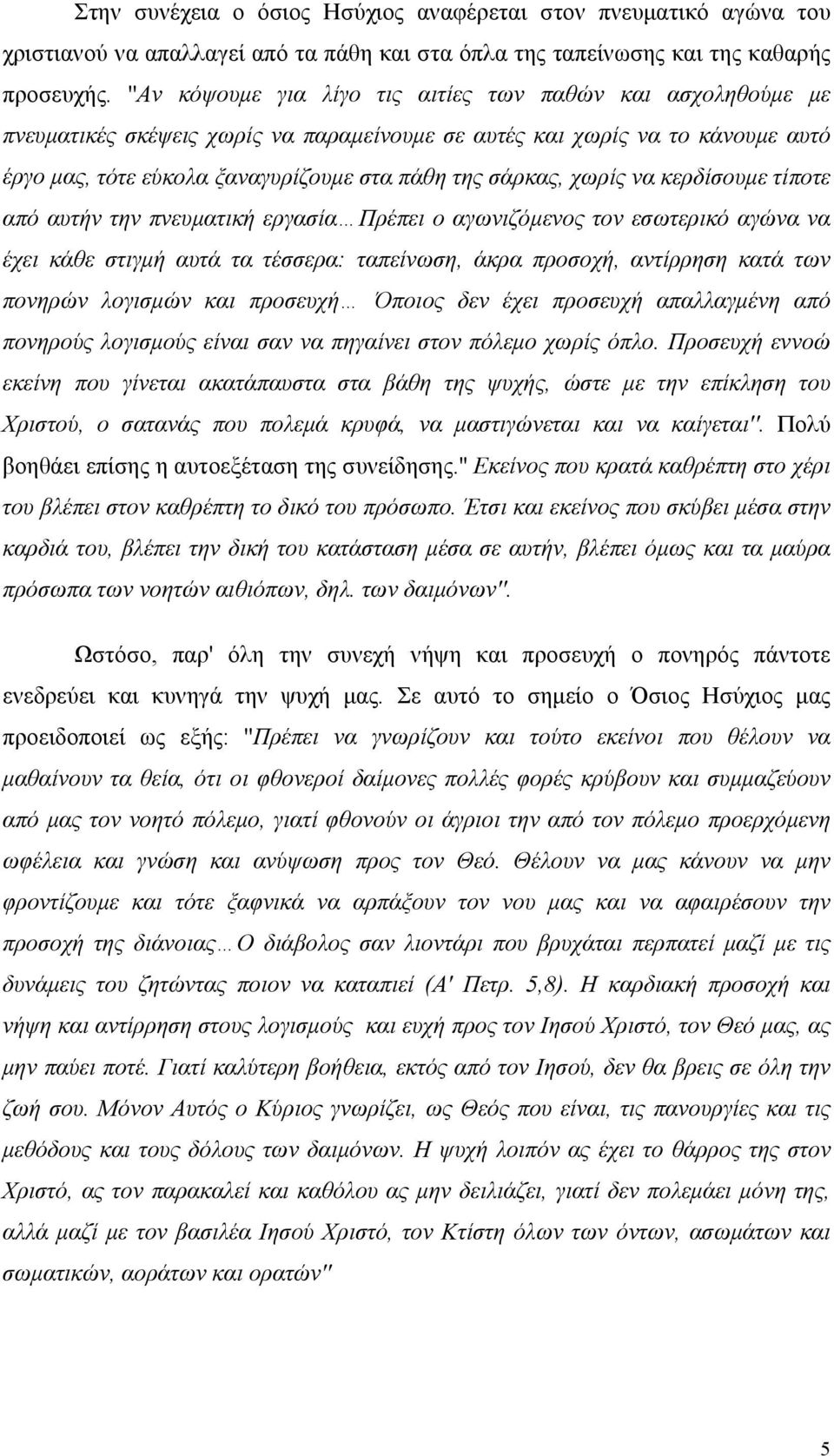 χωρίς να κερδίσουμε τίποτε από αυτήν την πνευματική εργασία Πρέπει ο αγωνιζόμενος τον εσωτερικό αγώνα να έχει κάθε στιγμή αυτά τα τέσσερα: ταπείνωση, άκρα προσοχή, αντίρρηση κατά των πονηρών λογισμών