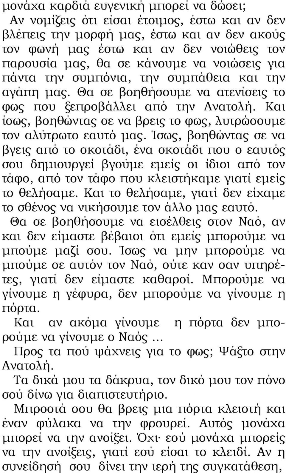 Και ίσως, βοηθώντας σε να βρεις το φως, λυτρώσουμε τον αλύτρωτο εαυτό μας.