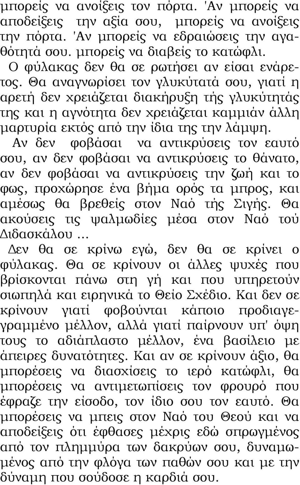 Θα αναγνωρίσει τον γλυκύτατά σου, γιατί η αρετή δεν χρειάζεται διακήρυξη τής γλυκύτητάς της και η αγνότητα δεν χρειάζεται καμμιάν άλλη μαρτυρία εκτός από την ίδια της την λάμψη.