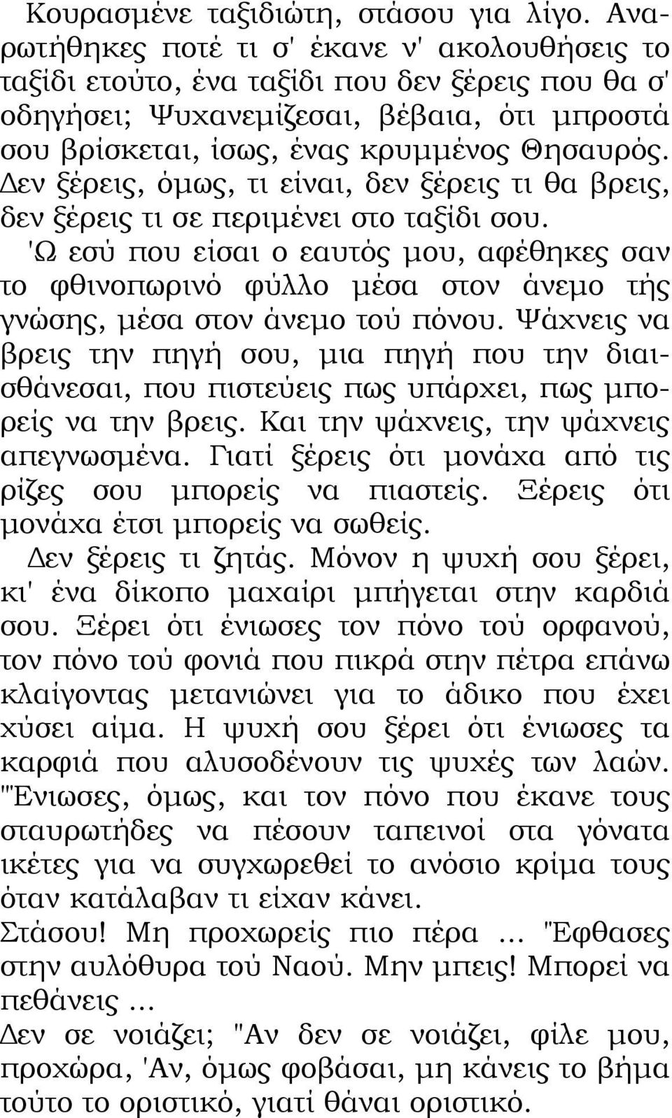 Δεν ξέρεις, όμως, τι είναι, δεν ξέρεις τι θα βρεις, δεν ξέρεις τι σε περιμένει στο ταξίδι σου.