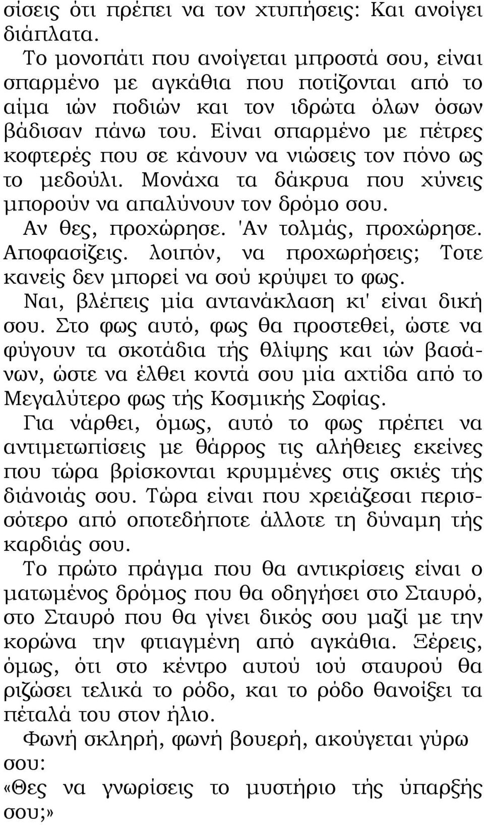 Είναι σπαρμένο με πέτρες κοφτερές που σε κάνουν να νιώσεις τον πόνο ως το μεδούλι. Μονάχα τα δάκρυα που χύνεις μπορούν να απαλύνουν τον δρόμο σου. Αν θες, προχώρησε. 'Αν τολμάς, προχώρησε.