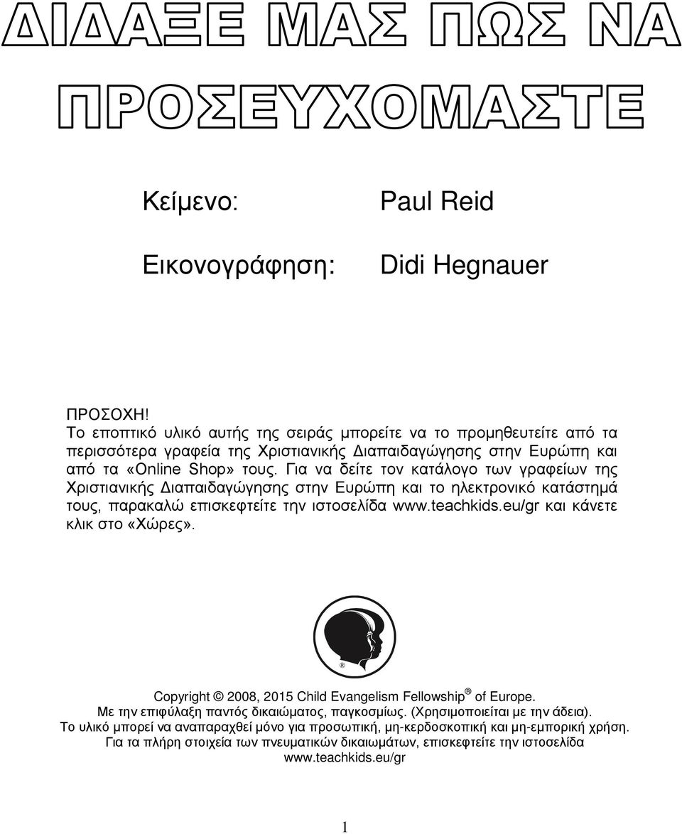 Για να δείτε τον κατάλογο των γραφείων της Χριστιανικής Διαπαιδαγώγησης στην Ευρώπη και τo ηλεκτρονικό κατάστημά τους, παρακαλώ επισκεφτείτε την ιστοσελίδα www.teachkids.