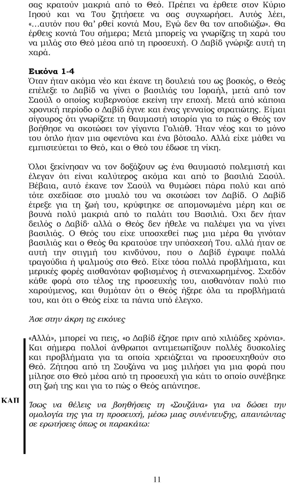 Εικόνα 1-4 Όταν ήταν ακόμα νέο και έκανε τη δουλειά του ως βοσκός, ο Θεός επέλεξε το Δαβίδ να γίνει ο βασιλιάς του Ισραήλ, μετά από τον Σαούλ ο οποίος κυβερνούσε εκείνη την εποχή.