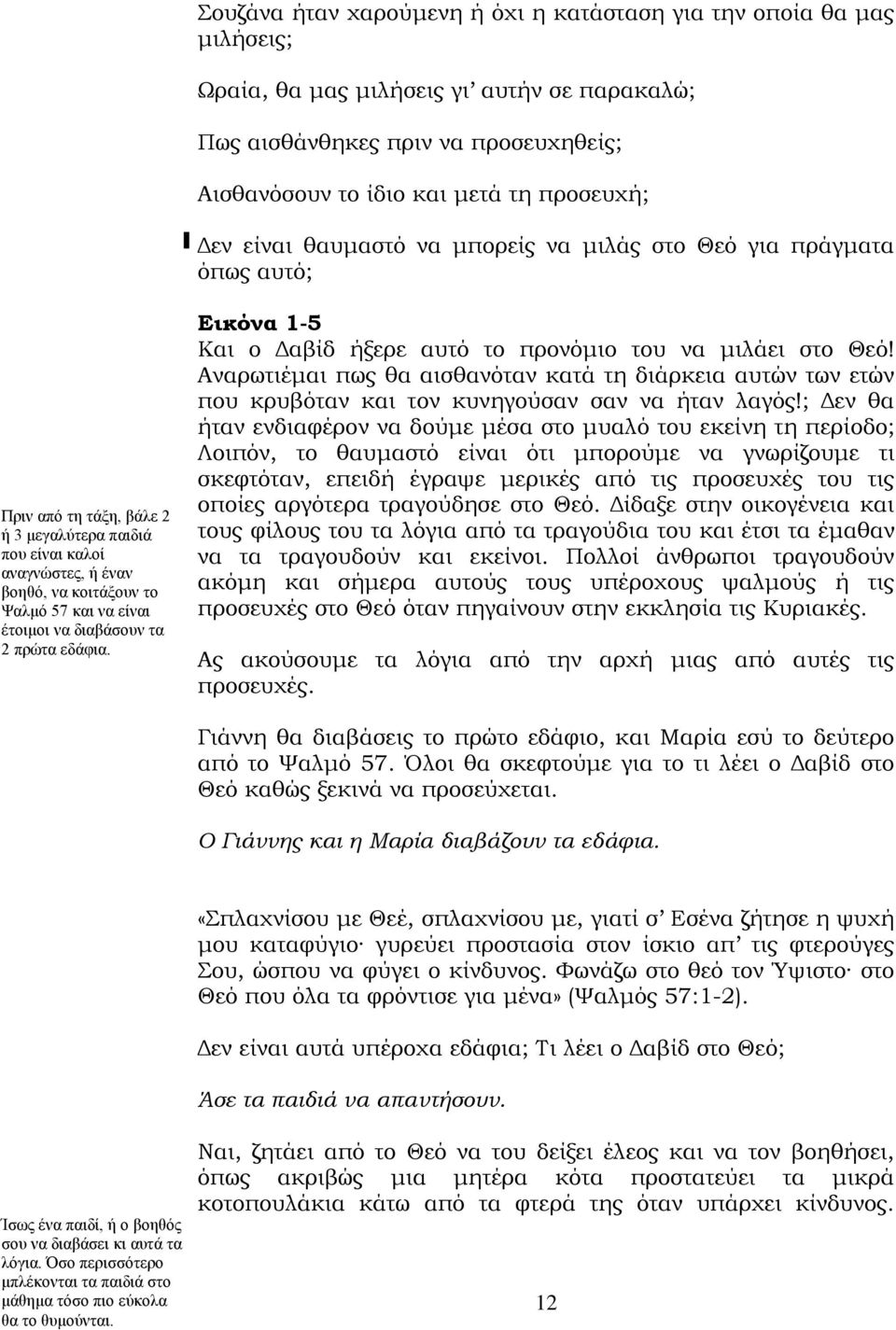 έτοιμοι να διαβάσουν τα 2 πρώτα εδάφια. Εικόνα 1-5 Και ο Δαβίδ ήξερε αυτό το προνόμιο του να μιλάει στο Θεό!