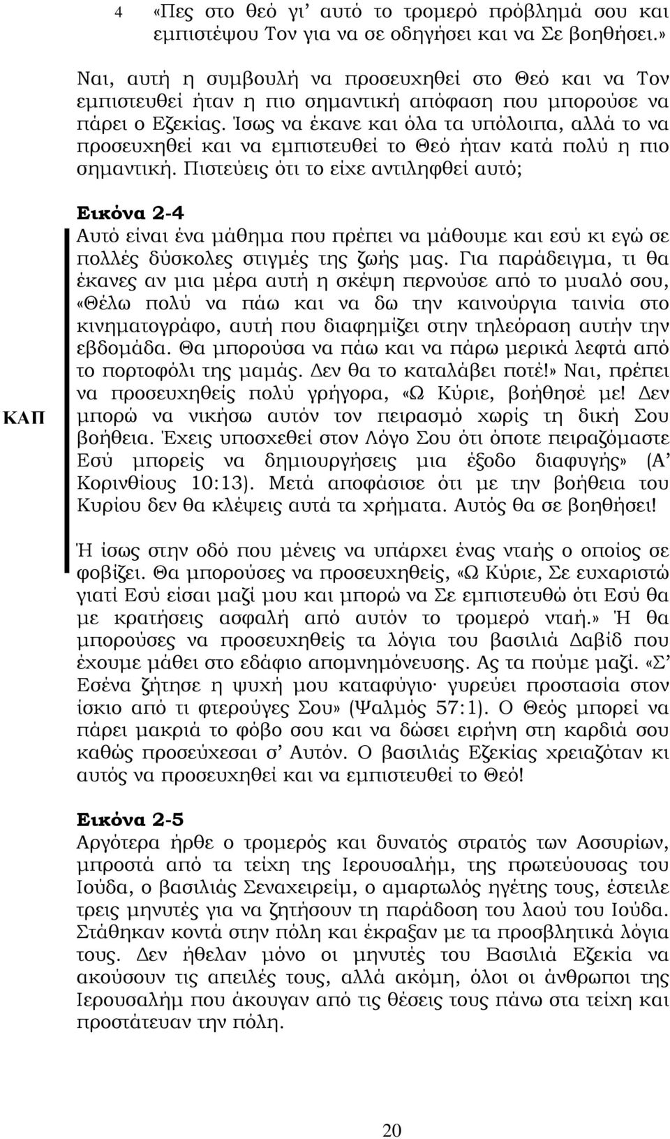 Ίσως να έκανε και όλα τα υπόλοιπα, αλλά το να προσευχηθεί και να εμπιστευθεί το Θεό ήταν κατά πολύ η πιο σημαντική.