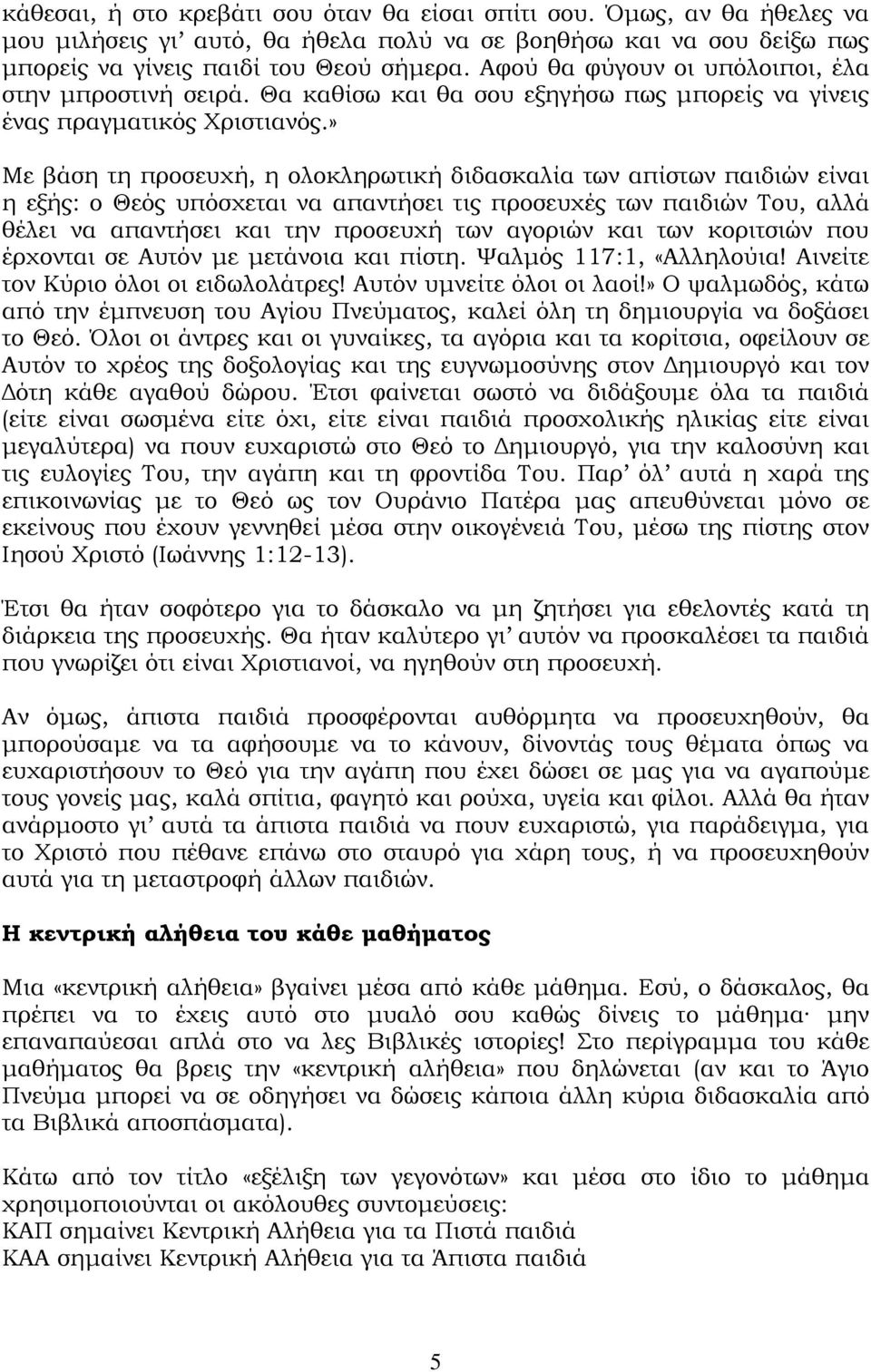 » Με βάση τη προσευχή, η ολοκληρωτική διδασκαλία των απίστων παιδιών είναι η εξής: ο Θεός υπόσχεται να απαντήσει τις προσευχές των παιδιών Του, αλλά θέλει να απαντήσει και την προσευχή των αγοριών