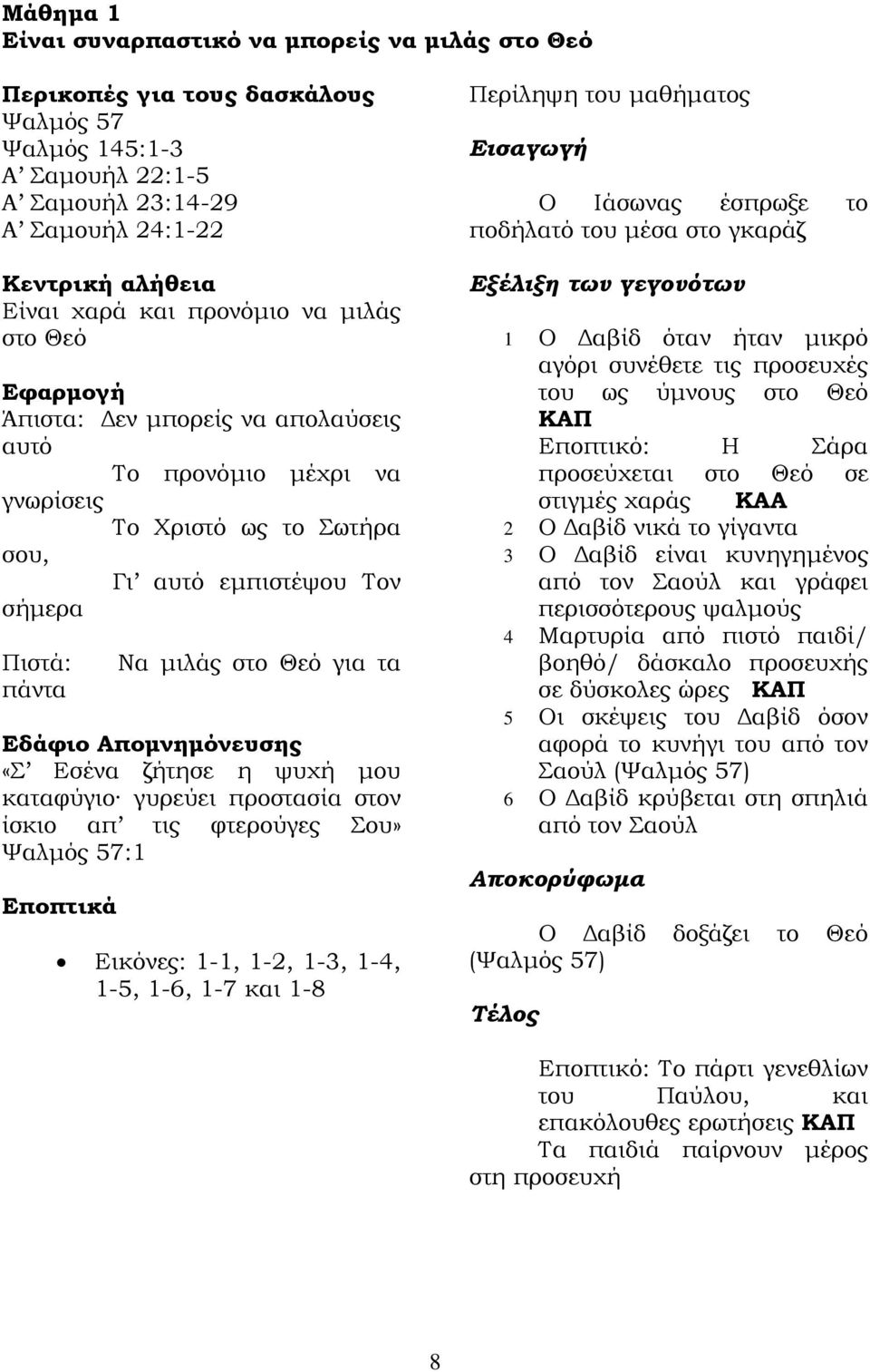 Εδάφιο Απομνημόνευσης «Σ Εσένα ζήτησε η ψυχή μου καταφύγιο γυρεύει προστασία στον ίσκιο απ τις φτερούγες Σου» Ψαλμός 57:1 Εποπτικά Εικόνες: 1-1, 1-2, 1-3, 1-4, 1-5, 1-6, 1-7 και 1-8 Περίληψη του