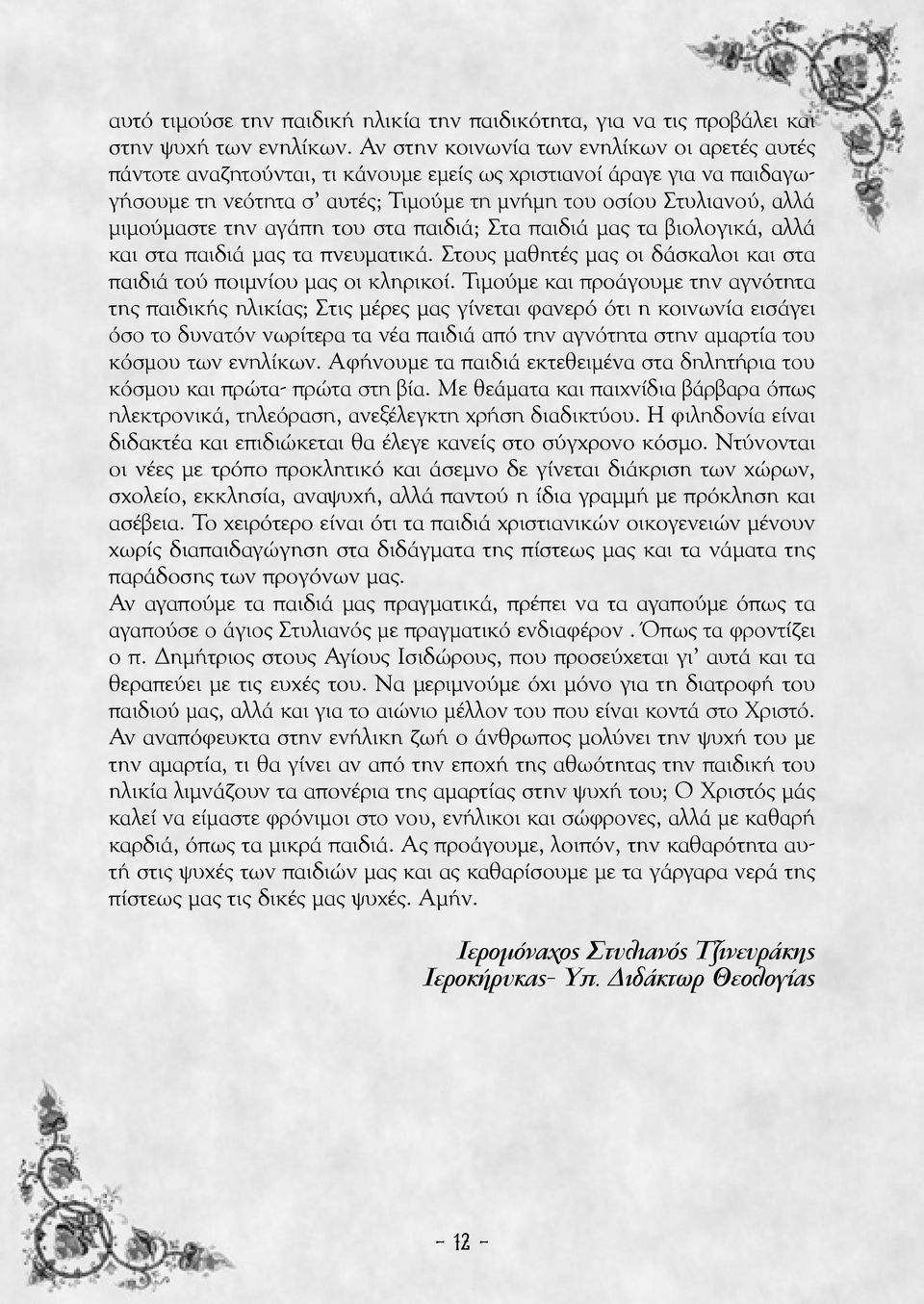 μιμούμαστε την αγάπη του στα παιδιά; Στα παιδιά μας τα βιολογικά, αλλά και στα παιδιά μας τα πνευματικά. Στους μαθητές μας οι δάσκαλοι και στα παιδιά τού ποιμνίου μας οι κληρικοί.