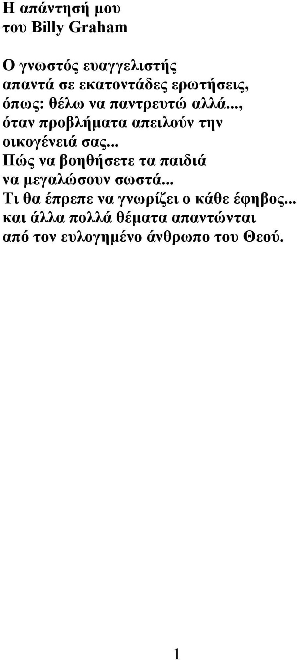 .., όταν προβλήµατα απειλούν την οικογένειά σας.