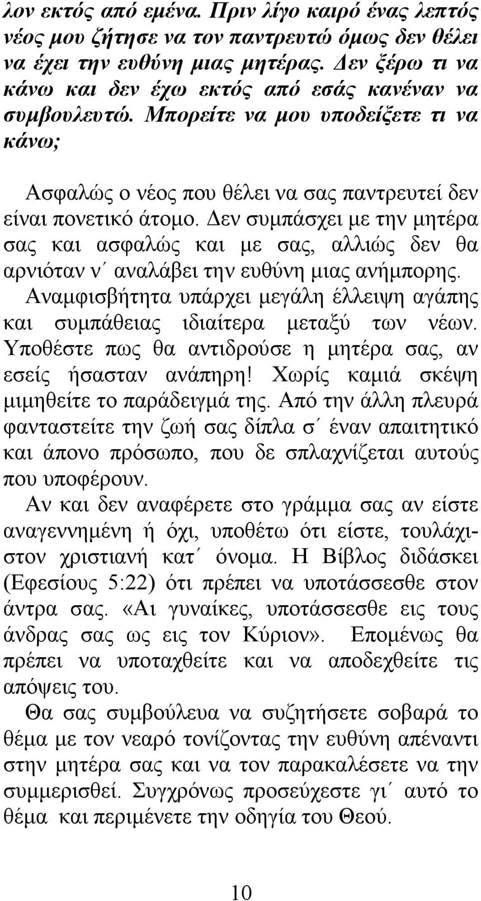 εν συµπάσχει µε την µητέρα σας και ασφαλώς και µε σας, αλλιώς δεν θα αρνιόταν ν αναλάβει την ευθύνη µιας ανήµπορης.