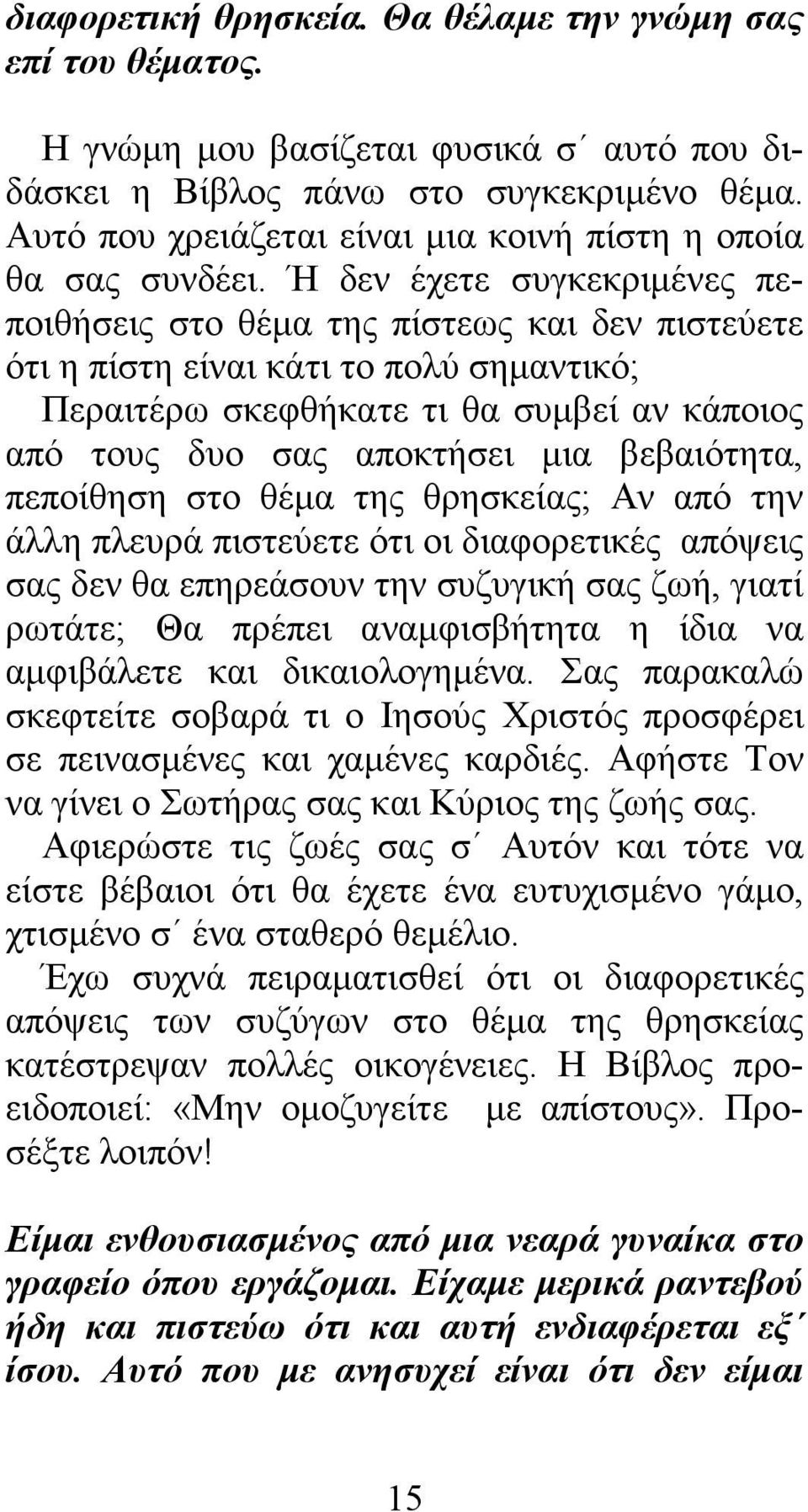 Ή δεν έχετε συγκεκριµένες πεποιθήσεις στο θέµα της πίστεως και δεν πιστεύετε ότι η πίστη είναι κάτι το πολύ σηµαντικό; Περαιτέρω σκεφθήκατε τι θα συµβεί αν κάποιος από τους δυο σας αποκτήσει µια