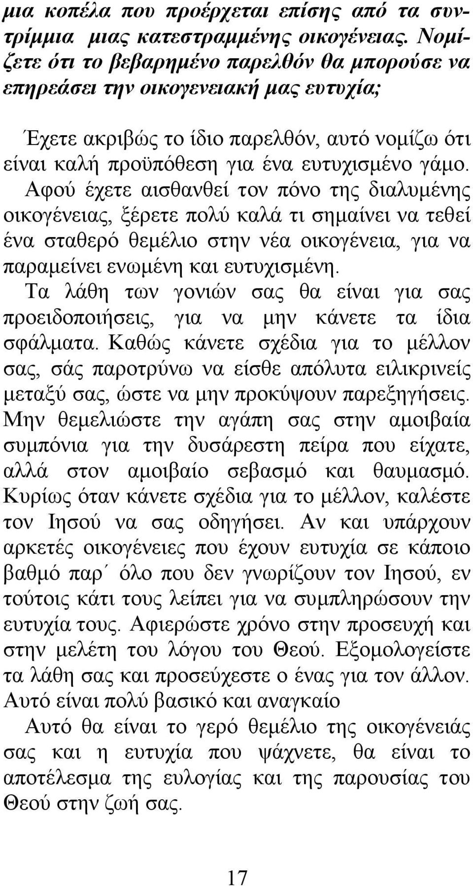 Αφού έχετε αισθανθεί τον πόνο της διαλυµένης οικογένειας, ξέρετε πολύ καλά τι σηµαίνει να τεθεί ένα σταθερό θεµέλιο στην νέα οικογένεια, για να παραµείνει ενωµένη και ευτυχισµένη.