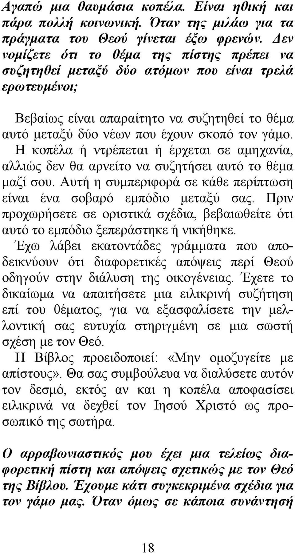 Η κοπέλα ή ντρέπεται ή έρχεται σε αµηχανία, αλλιώς δεν θα αρνείτο να συζητήσει αυτό το θέµα µαζί σου. Αυτή η συµπεριφορά σε κάθε περίπτωση είναι ένα σοβαρό εµπόδιο µεταξύ σας.